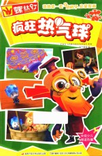 螺丝钉  我的第一套身边科学启蒙漫画  疯狂热气球 封面