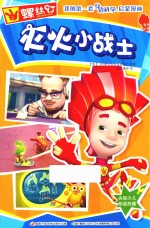 螺丝钉  我的第一套身边科学启蒙漫画  灭火小战士 封面