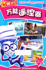 螺丝钉  我的第一套身边科学启蒙漫画  万能遥控器 封面