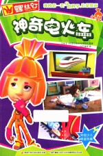 螺丝钉  我的第一套身边科学启蒙漫画  神奇电火车 封面