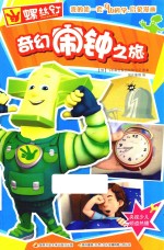 螺丝钉  我的第一套身边科学启蒙漫画  奇幻闹钟之旅 封面