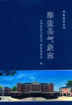 海盐县气象志 封面