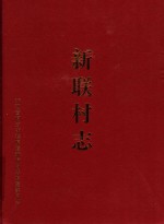 新联村志 封面