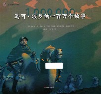 漂流瓶绘本馆  马可·波罗的一百万个故事 封面