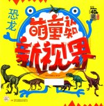 萌童认知新视界  恐龙 封面