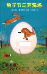 兔子节与养鸡场 封面