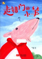 走错门的小羊 封面