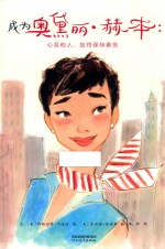 成为奥黛丽·赫本 封面