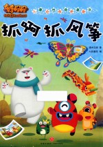 奇奇怪怪  儿童好性格培养漫画书  抓啊抓风筝 封面