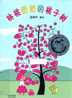 蒲蒲兰绘本春系列  林桃奶奶的桃子树 封面