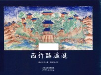 西行路遥迢 封面