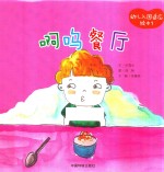 幼儿入园适应绘本  啊呜餐厅 封面