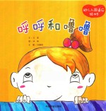 幼儿入园适应绘本  呼呼和噜噜 封面