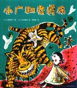小广和老虎床 封面