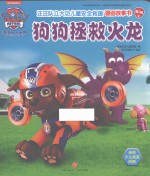 狗狗拯救火龙 封面