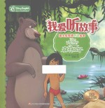 我爱听故事  迪士尼双语听说绘本  森林王子 封面
