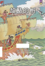 机灵儿童分级阅读  雪梨派  超酷的帆 封面