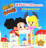 棉花糖和云朵妈妈播种好习惯图画故事书  寻找美丽的童话世界 封面