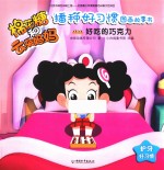 棉花糖和云朵妈妈播种好习惯图画故事书  好吃的巧克力 封面