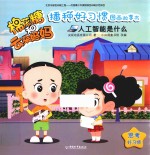 棉花糖和云朵妈妈播种好习惯图画故事书  人工智能是什么 封面