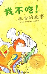 我不吃！挑食的故事 封面