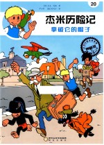 杰米历险记  20  拿破仑的帽子 封面