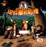 说故事的狐狸 封面