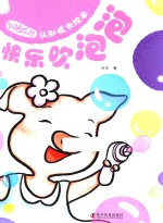 快乐吹泡泡 封面
