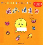 幼儿情绪管理绘本  嫉妒，请走开 封面