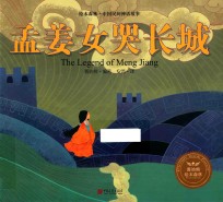 绘本森林  中国民间神话故事  孟姜女器长城 封面