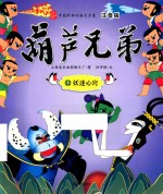 葫芦兄弟  12  妖迷心窍 封面