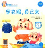 好习惯培养亲子互动读本  穿衣服，自己来 封面