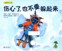 勇敢的小狼  伤心了，也不要躲起来 封面