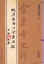 金粟寺史料五明清高僧住金粟语录 封面