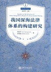 我国深海法律体系的构建研究 封面