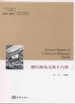 浙江海岛文化十六讲 封面