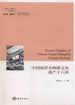中国海洋非物质文化遗产十六讲 封面
