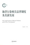 海洋污染相关法律制度及其新发展＝THE  LEGAL  SYSTEM  OF  MARINE  POLLUTION  AND  ITS  NEW  DEVELOPMENT 封面