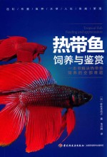 热带鱼饲养与鉴赏 封面