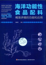 海洋功能性食品配料  褐藻多糖的功能和应用 封面