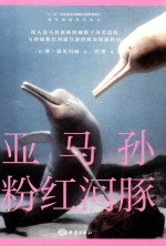 亚马孙粉红河豚 封面