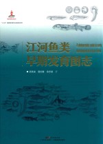 江河鱼类早期发育图志 封面