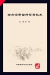 南方海带苗种繁育技术 封面