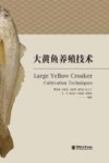 大黄鱼养殖技术 封面