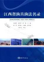 江西省渔具渔法名录 封面