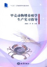 甲壳动物增养殖学生产实习指导 封面