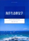 海洋生态修复学 封面