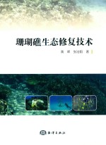 珊瑚礁生态修复技术 封面