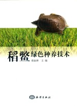 稻鳖绿色种养技术 封面