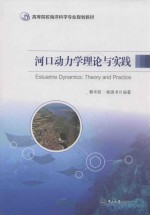 河口动力学理论与实践 封面